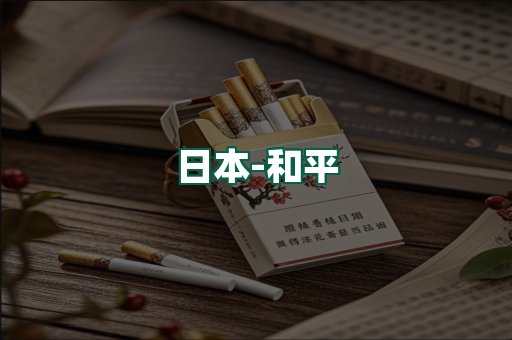 和平