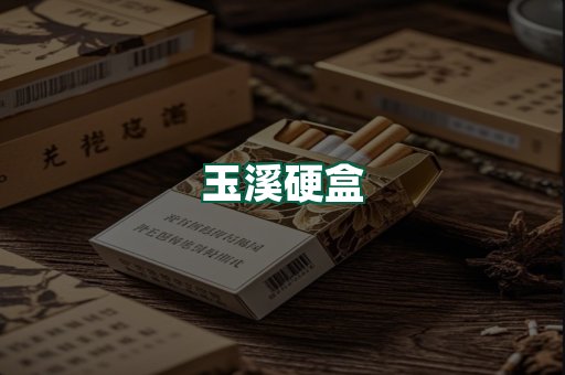 玉溪硬盒